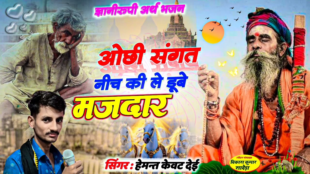 सदाबहार ज्ञानीरुपी अर्थ भजन! ओछी संगत नीच की ले डूबे मजदार! Ochhi Sangat neech Ki! सिंगर हेमन्त केवट
