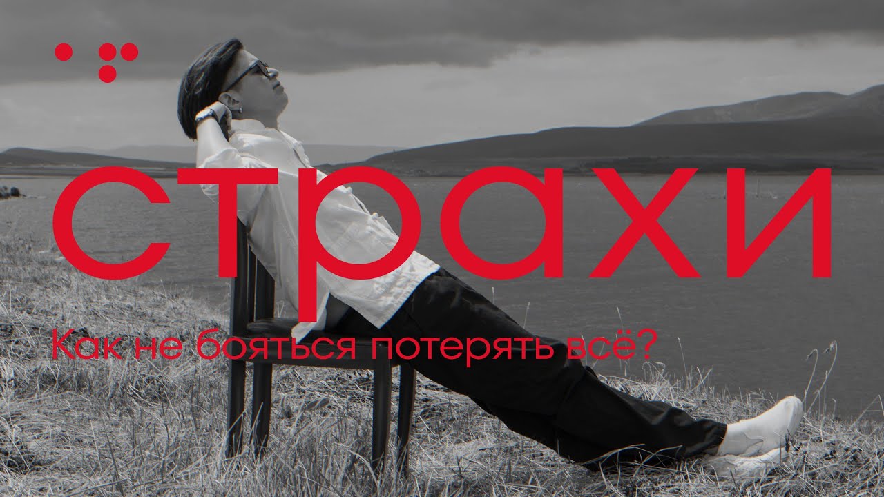 Страх остаться без денег | Public Talk - Свобода | Алла Филина