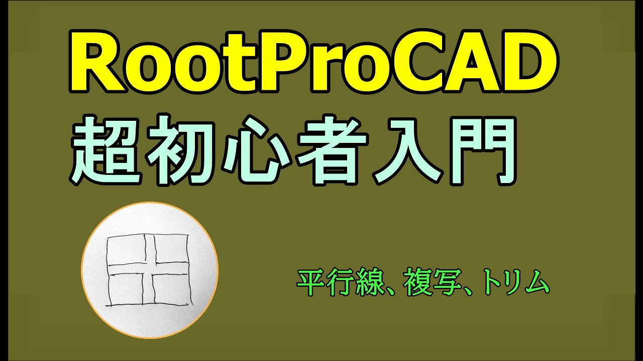 Rootpro CAD　超初心者入門001