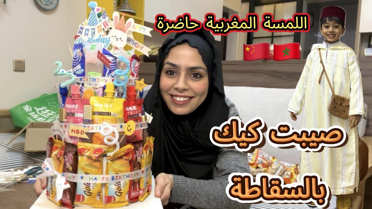 وجدت لولدي عيد ميلاد شينوي🇨🇳 بلمسة مغربية 🇲🇦 خليت عكوزتي حالة فمها