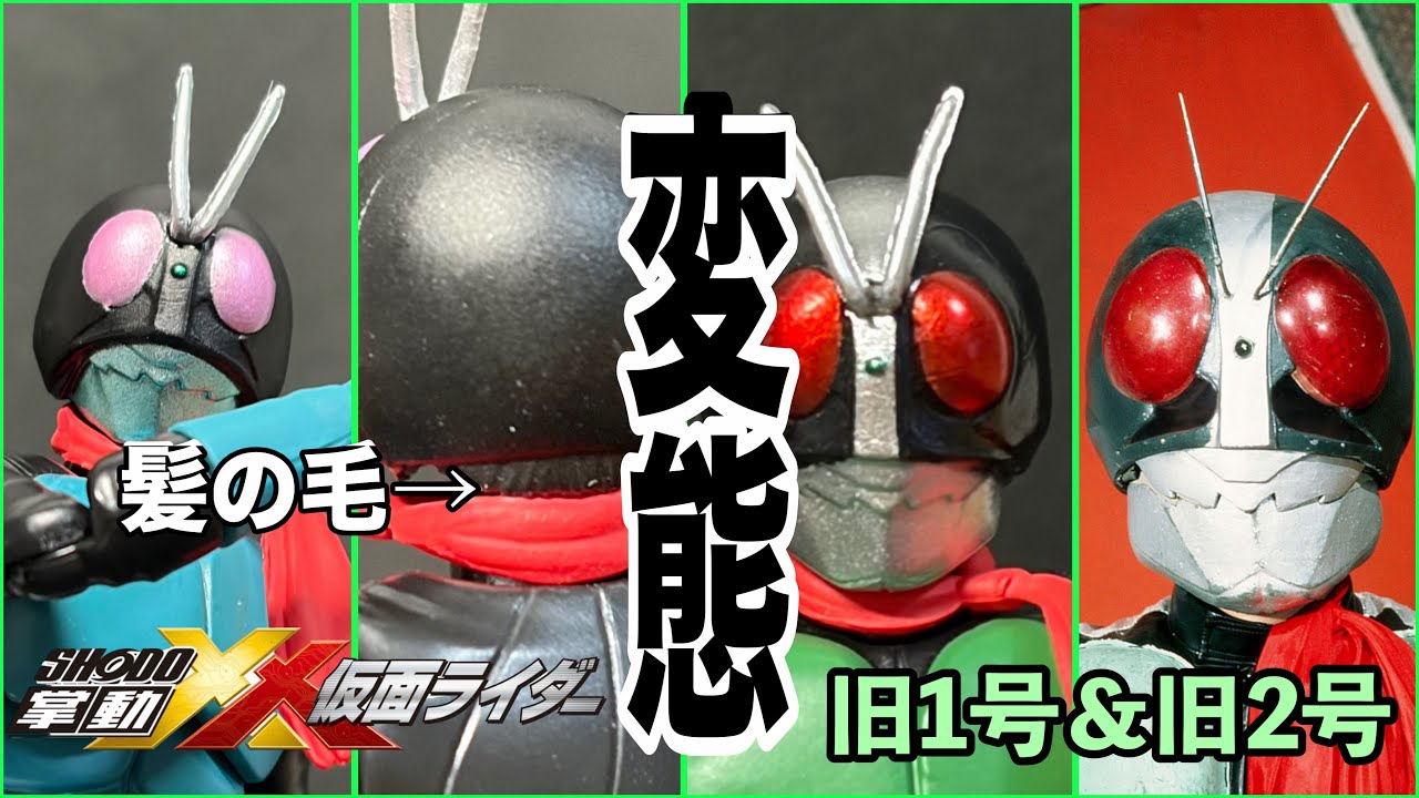 SHODOXX最終弾にして頂点！仮面ライダー旧1号&旧2号をレビュー....？