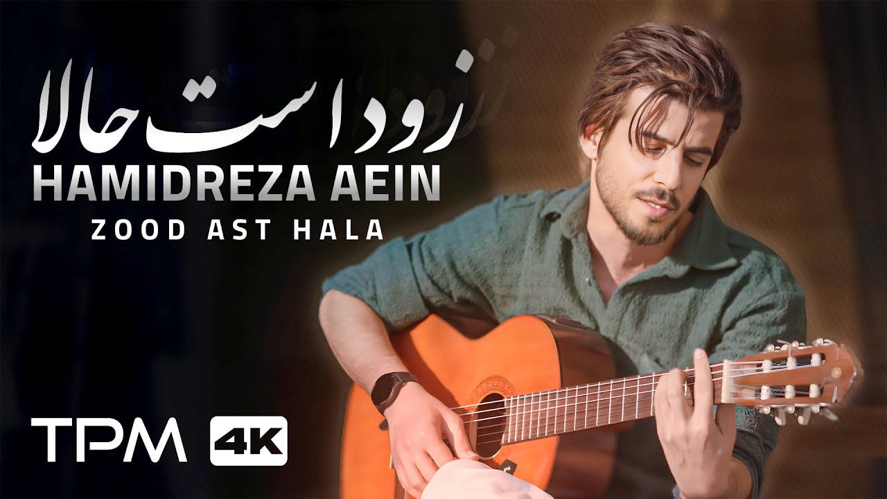 Hamidreza Aein - Zood Ast Hala (Music Video) | موزیک ویدیو آهنگ زود است حالا از حمیدرضا آیین