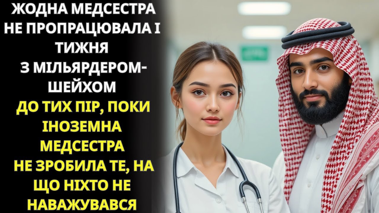 Жодна медсестра не витримала тиждень з мільярдером шеїком — доки інша не зробила неможливе