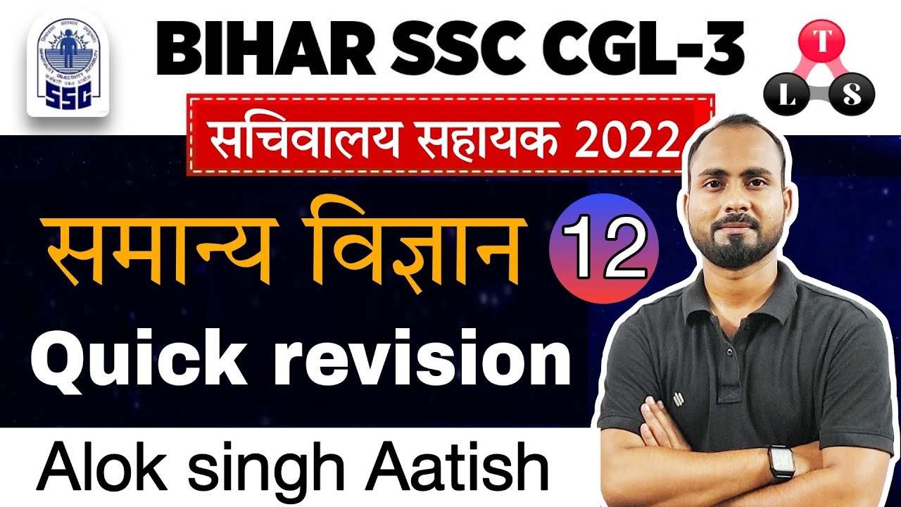bssc science practice set-12||best discussion||by-alok singh aatish