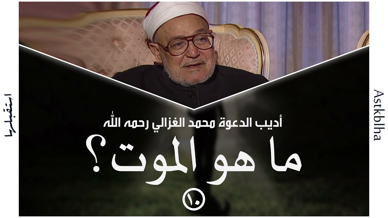 محمد الغزالي | ما هو الموت؟