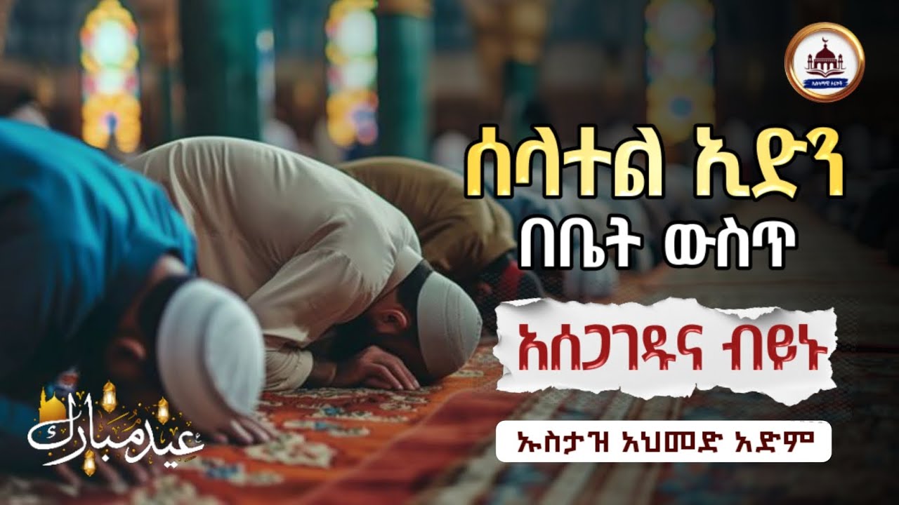 ኡስታዝ አህመድ አደም | የኢድ ሰላት በቤት ውስጥ አሰጋገዱና ብይኑ |ustaz ahmed adem|ኢድ ሙባረክ |ተክቢራ ኢድ አልፈጥር | ዒድ