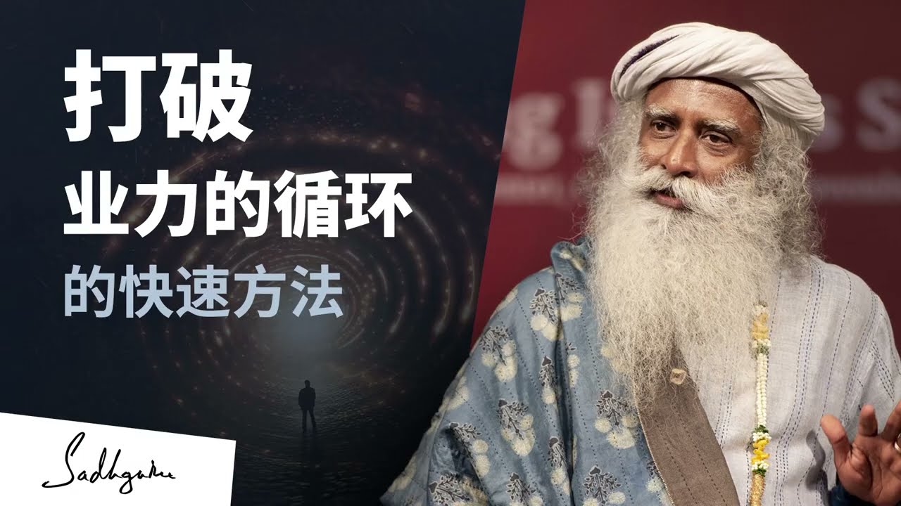 打破业力的循环的快速方法⭕️ | Sadhguru 萨古鲁