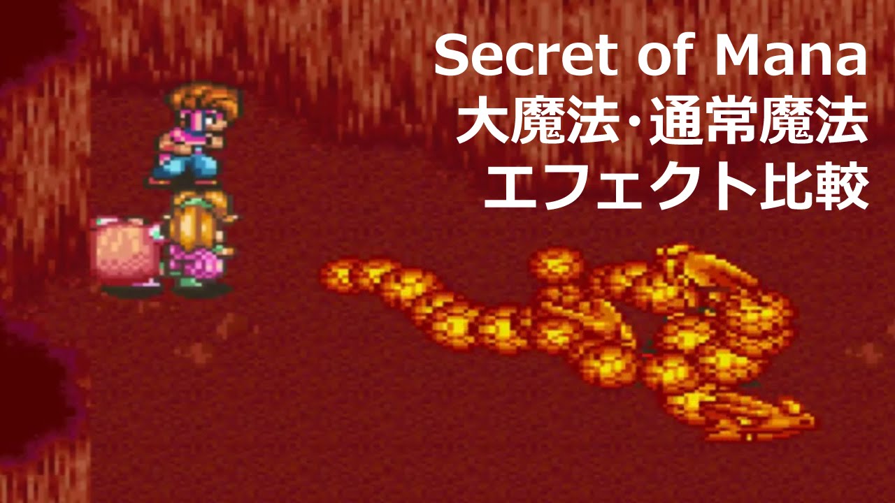 【ドット絵】聖剣伝説2　大魔法・通常魔法エフェクト比較まとめ Secret of Mana - Magic effect comparing