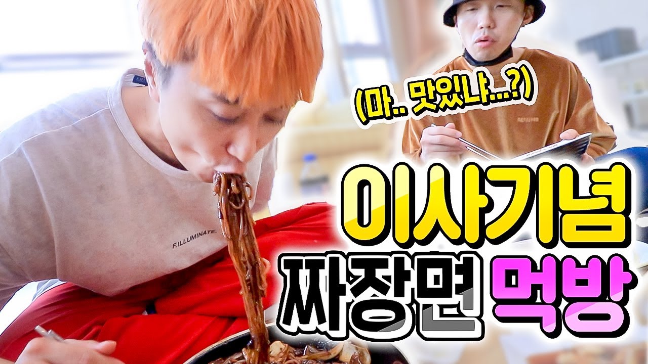 웃소 이사 기념 짜장면 먹방! 다들 면치기 실력 보소 ㅋㅋㅋㅋㅋ