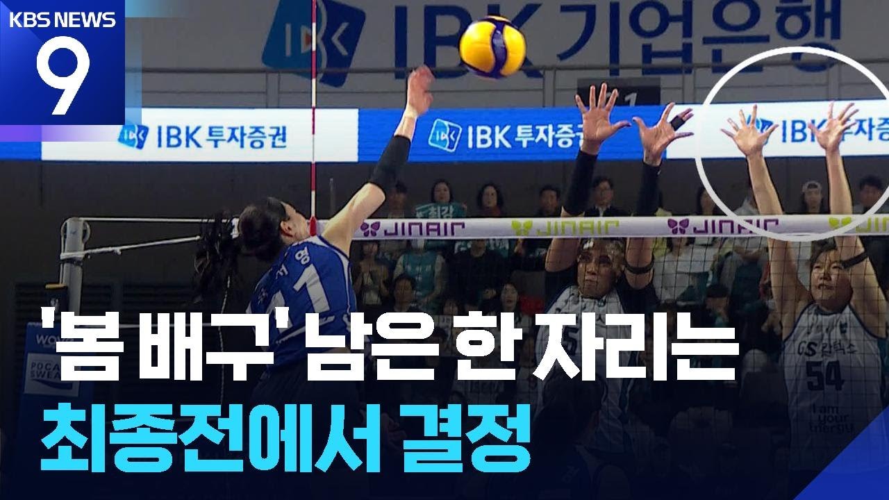 기업은행, 기사회생…봄 배구 막차 티켓은 마지막 경기에서! [9시 뉴스] / KBS  2026.03.14.
