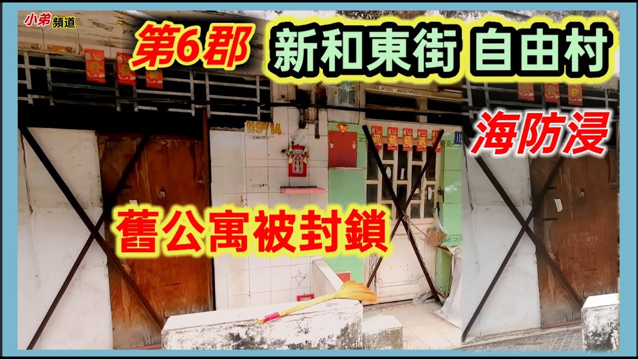 第六郡 新和東街 自由村 （海防浸）好多窮屋和爛屋 舊公寓被封鎖  越南胡志明市。粤語 SAIGON QUẬN6 KHU XOM NGƯỜI HOA NGÁI CHUNGCƯ BỊ PHONGTOẢ