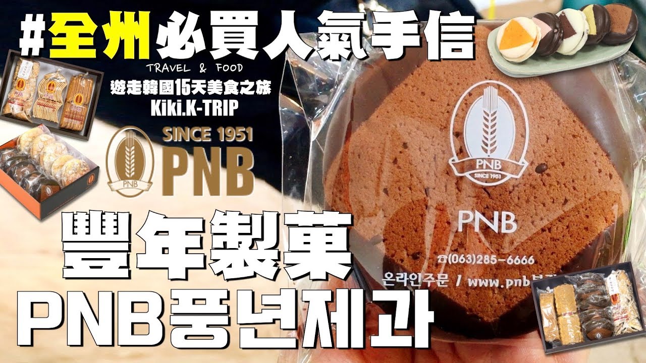 │全州│ 遊走韓國 ‧EP7‧ 全州必買人氣手信 巧克力派 PNB豐年製菓 PNB풍년제과