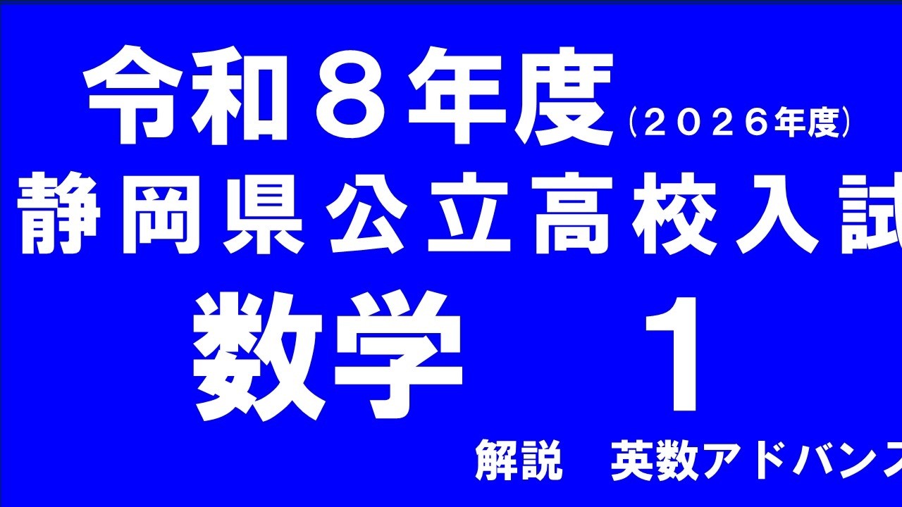 令和８年度静岡県公立高校入試　数学1