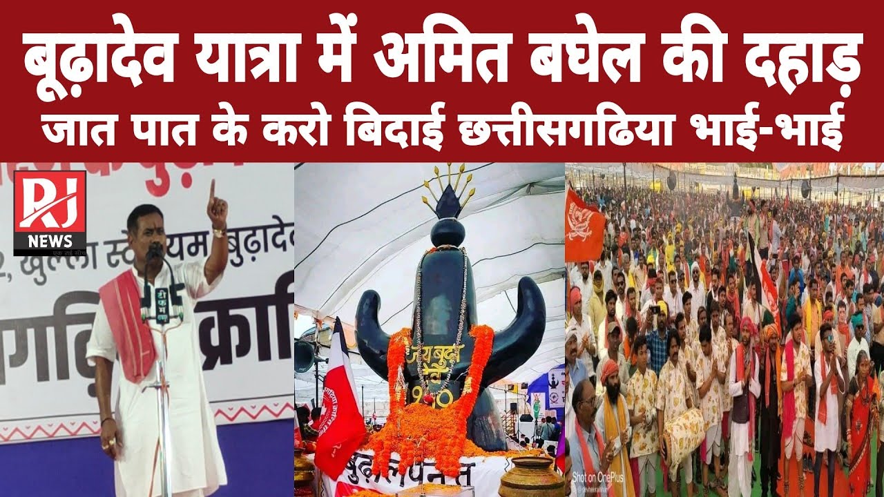 बूढ़ादेव यात्रा में छत्तीसगढ़िया क्रांति सेना अध्यक्ष अमित बघेल की दहाड़, बोले- जात पात के करो बिदाई
