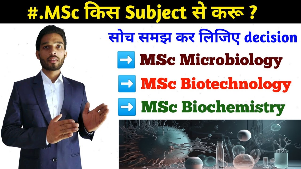 MSc किस Subjects से करें || MSc microbiology versus MSc biotechnology || MSc biochemistry