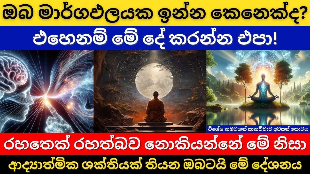 ආද්‍යාත්මික ශක්තියක් තියන ඔබටයි මේ දේශනය | ඔබ මාර්ගඵලයක ඉන්න කෙනෙක්ද | රහතෙක් රහත්බව නොකියන්නේ ඇයි