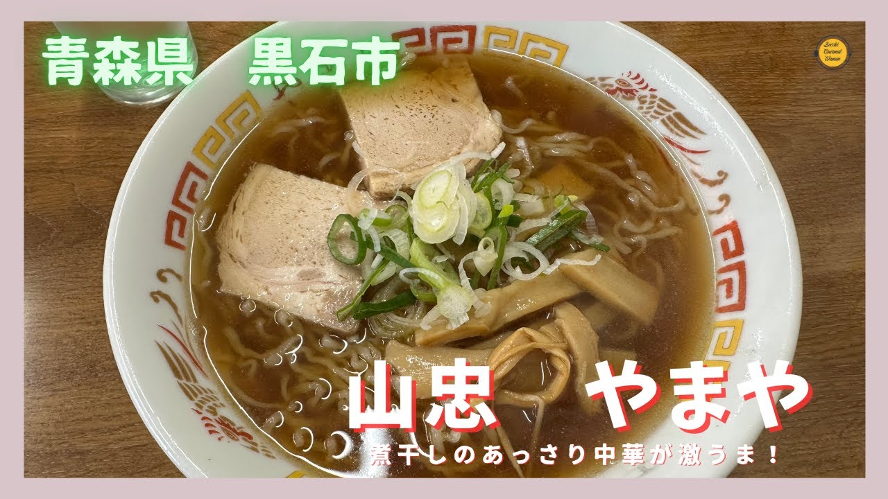 [青森グルメ]青森県黒石市　山忠やまや　の激うま煮干しラーメン！「ぼっちグルメウーマンの青森・岩手・秋田の食巡り！ 」