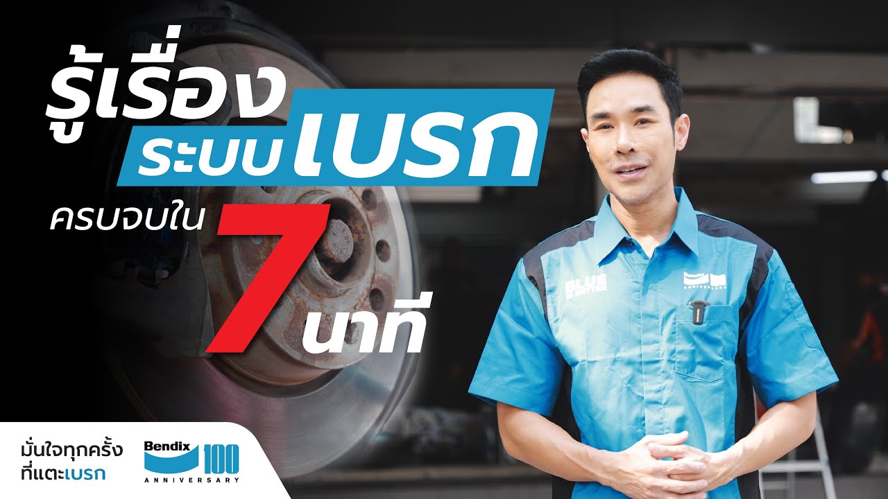 รู้เรื่องระบบเบรก ครบจบใน 7 นาที!