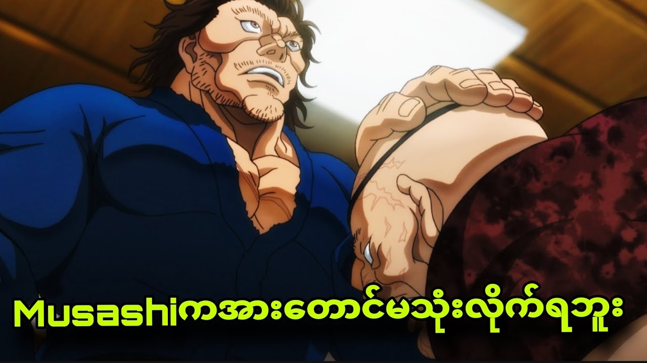 Baki dou ep6to7|မင်းလောက်ကတော့အေးဆေးပဲ