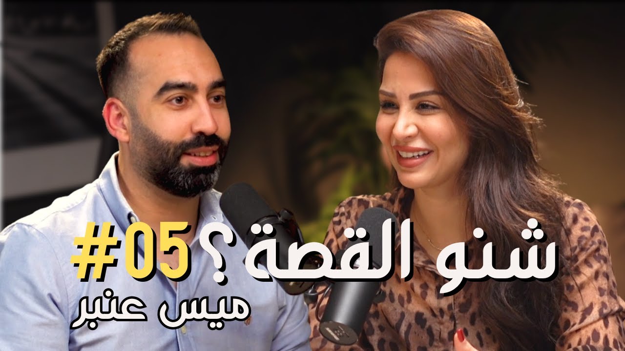 عراق ايدول، الاعلامية العراقية ولعبة (عمري ما...) | بودكاست شنو القصة مع ميس عنبر