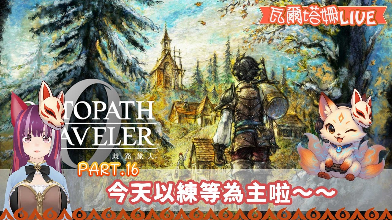 【直播  歧路旅人0】#16 今天以練等為主啦～～ | 試玩 零 ～紅蝶～ REMAKE後 3D暈 | 來這遊戲裡求安慰 | 瓦爾塔。姍