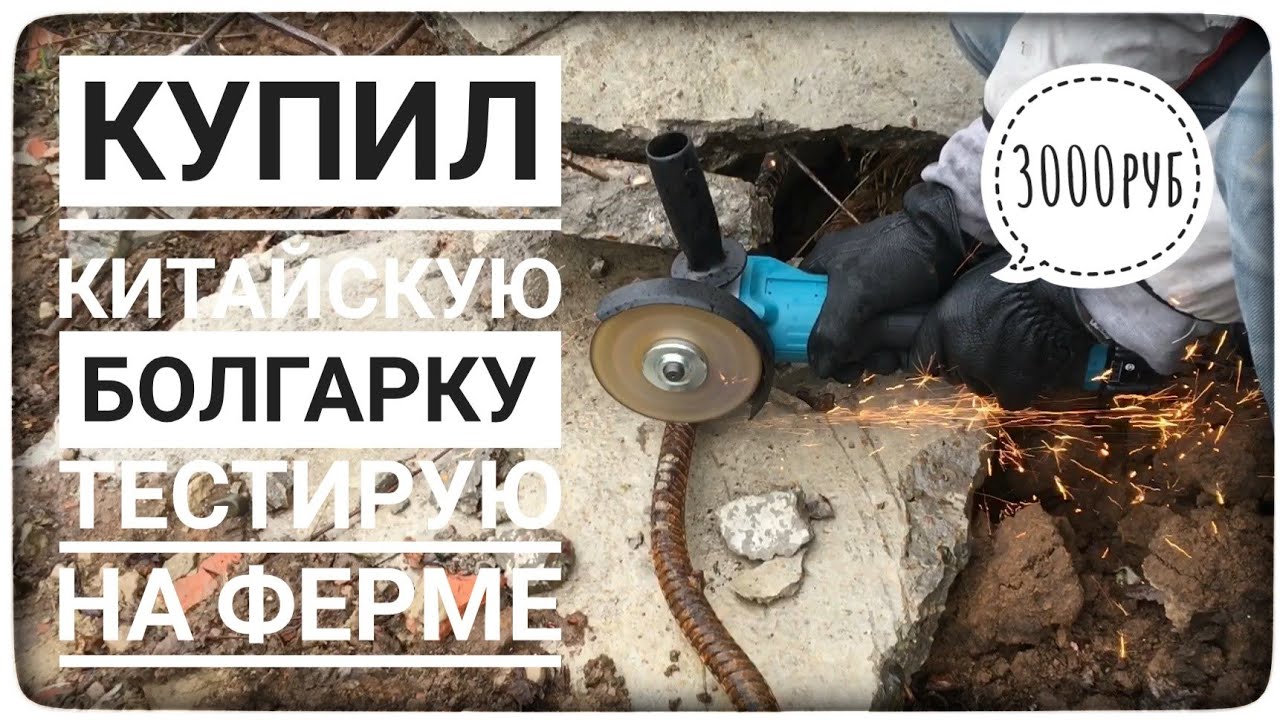Китайский УШМ. Тестируем китайскую аккумуляторную болгарку за 3000руб