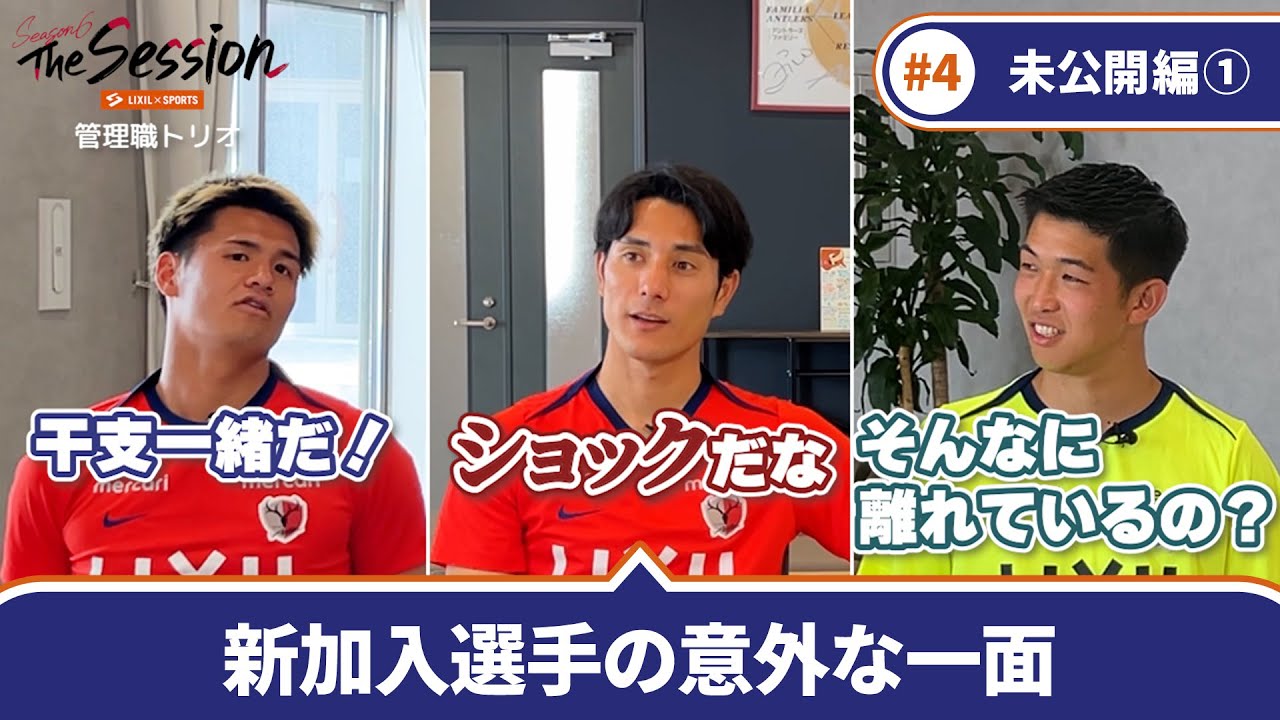 【LIXIL】鹿島アントラーズ The Session Season6 #4〜Part1 未公開編〜 早川友基選手&times;知念慶選手&times;関川郁万選手