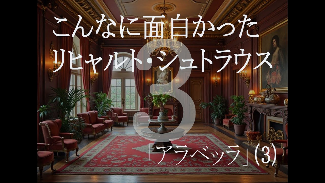 リヒャルト・シュトラウス「アラベッラ」第２幕その１
