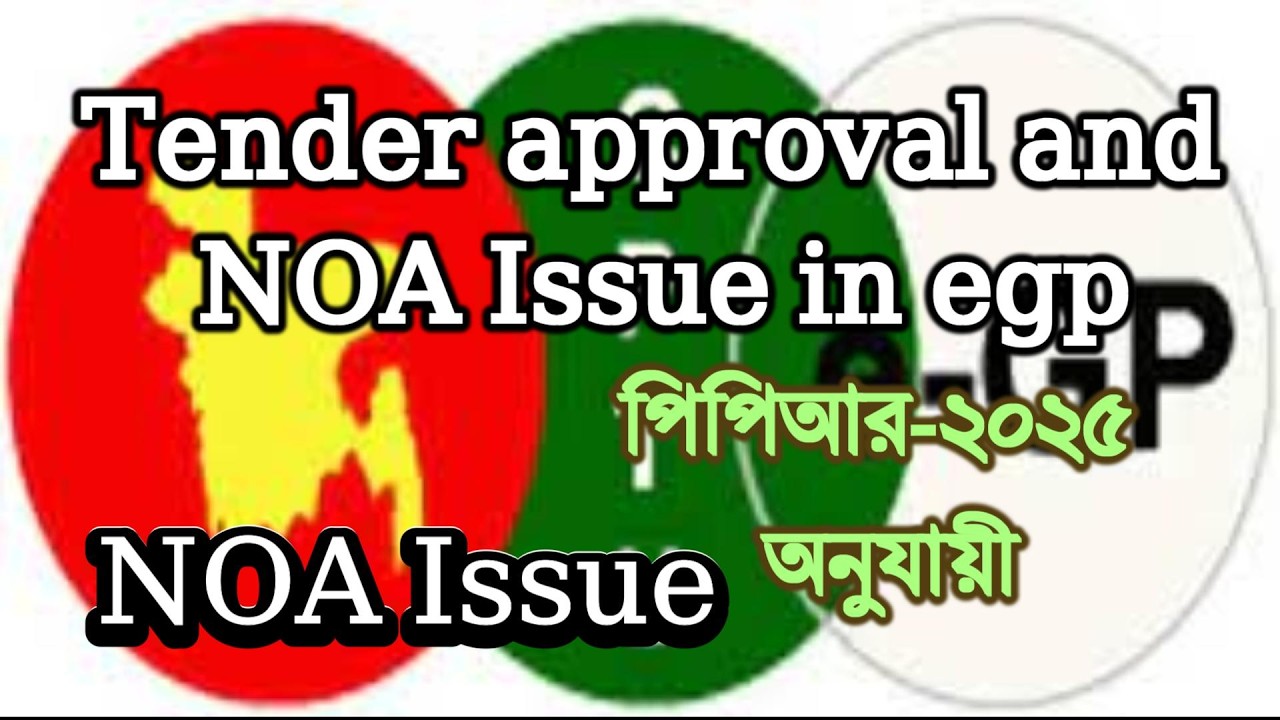 Tender approval and NOA Issue in egp / Notification of Award in egp / ইজিপিতে NOA নোয়া প্রদান