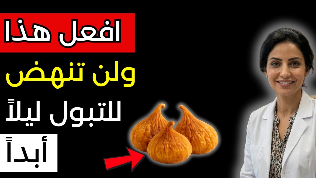 التبول الليلي: 4 أطعمة شائعة يمكن أن تحسن النوم، وتمنع القلق الليلي، وتنعش الكلى.
