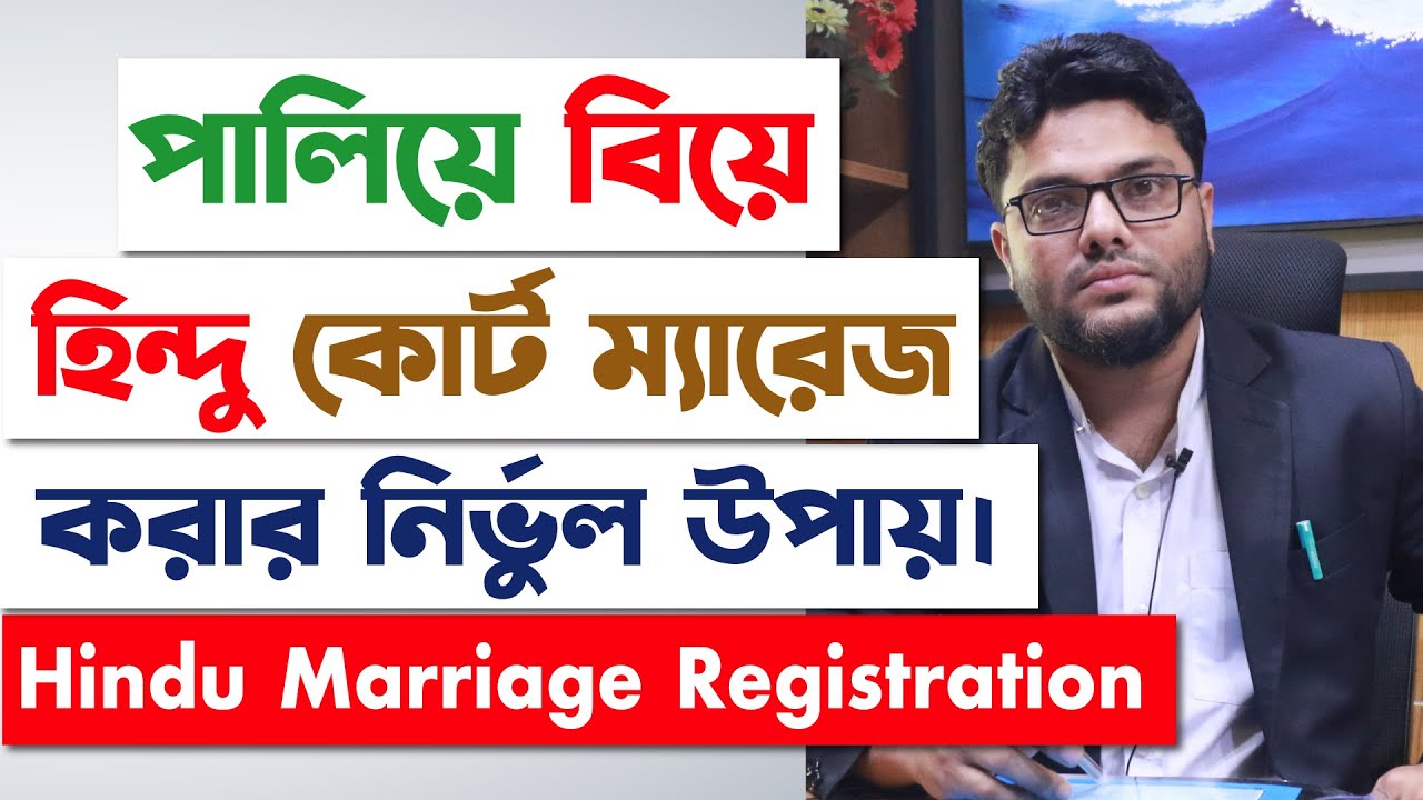 হিন্দু কোর্ট ম্যারেজ কিভাবে করবেন? হিন্দু বিয়ের আইনি পদ্ধতি | Hindu Court Marriage In Bangladesh |