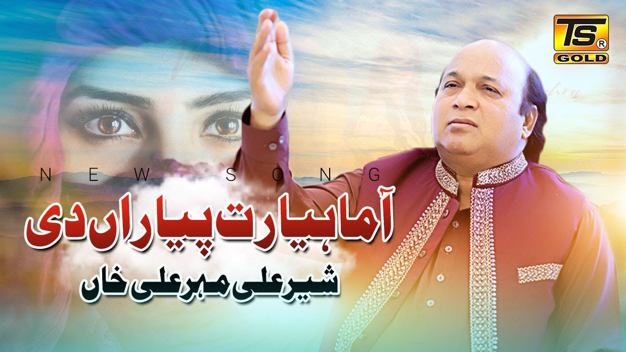 Aa Mahiya Rut Payarian Di  (New Qawali) By Sher Ali Meher ali Khan TS GOLD