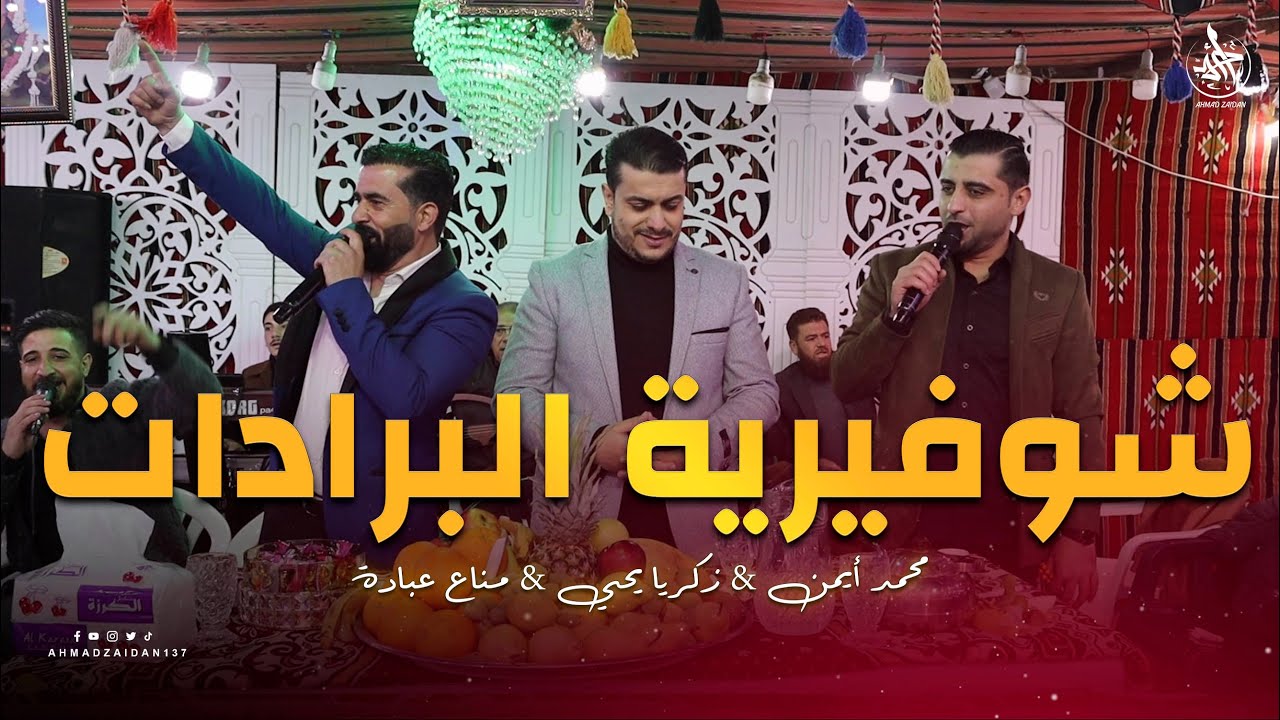 شوفيرية البرادات | مناع عبادة & زكريا يحيى & محمد أيمن
