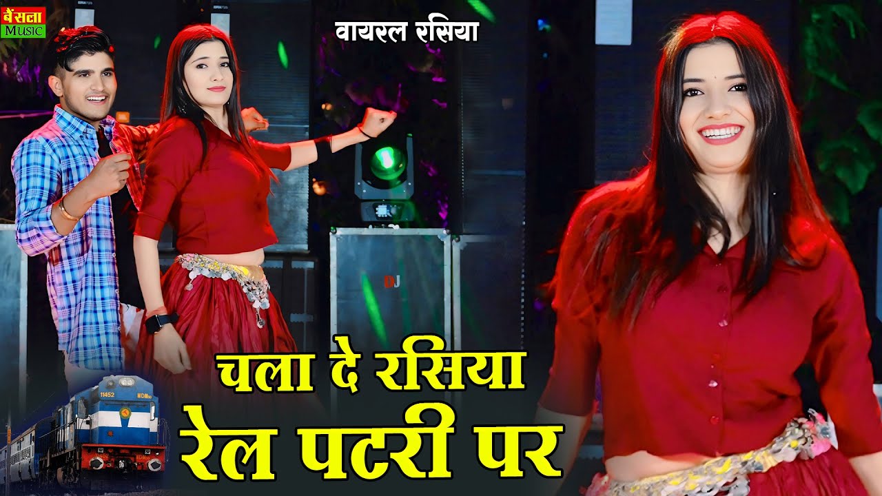 चला दे रसिया रेल पटरी पे || Chala De Rasiya Rail Patri Pe | DG Mawai Rasiya | Bharti Choudhary Dance