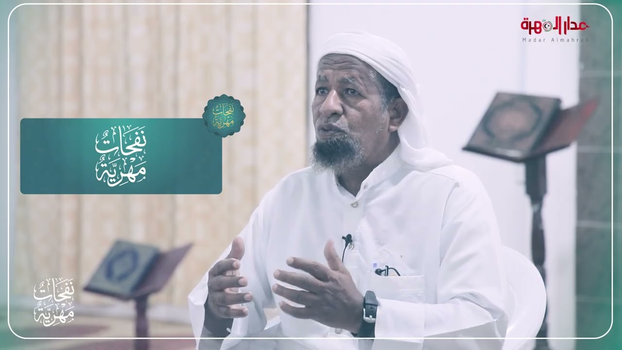 نفحات مهرية | الحلقة الرابعة والعشرون - خصائص العشر الأواخر #مدار_المهرة