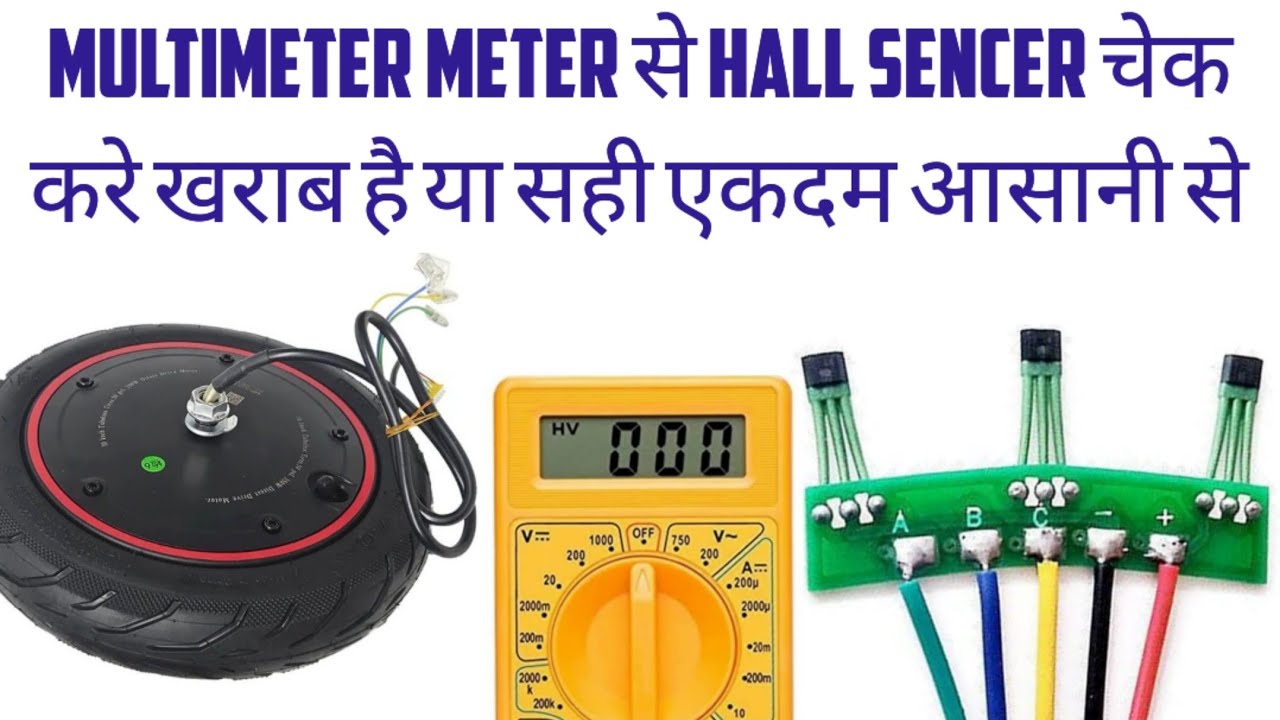 Hall sencer कैसे चेक कैसे करे Multimeter से