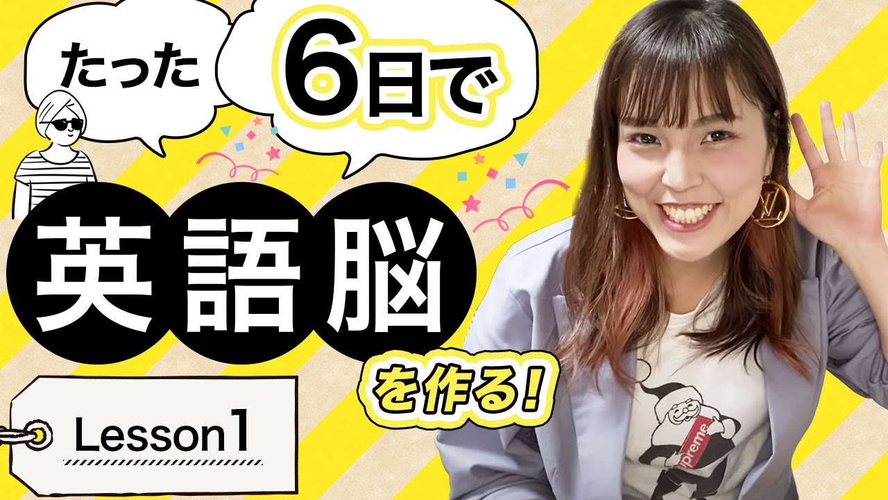 1【英語脳】たった6日で英語脳を作る！〜87万回再生人気シリーズ〜 無料Lesson1