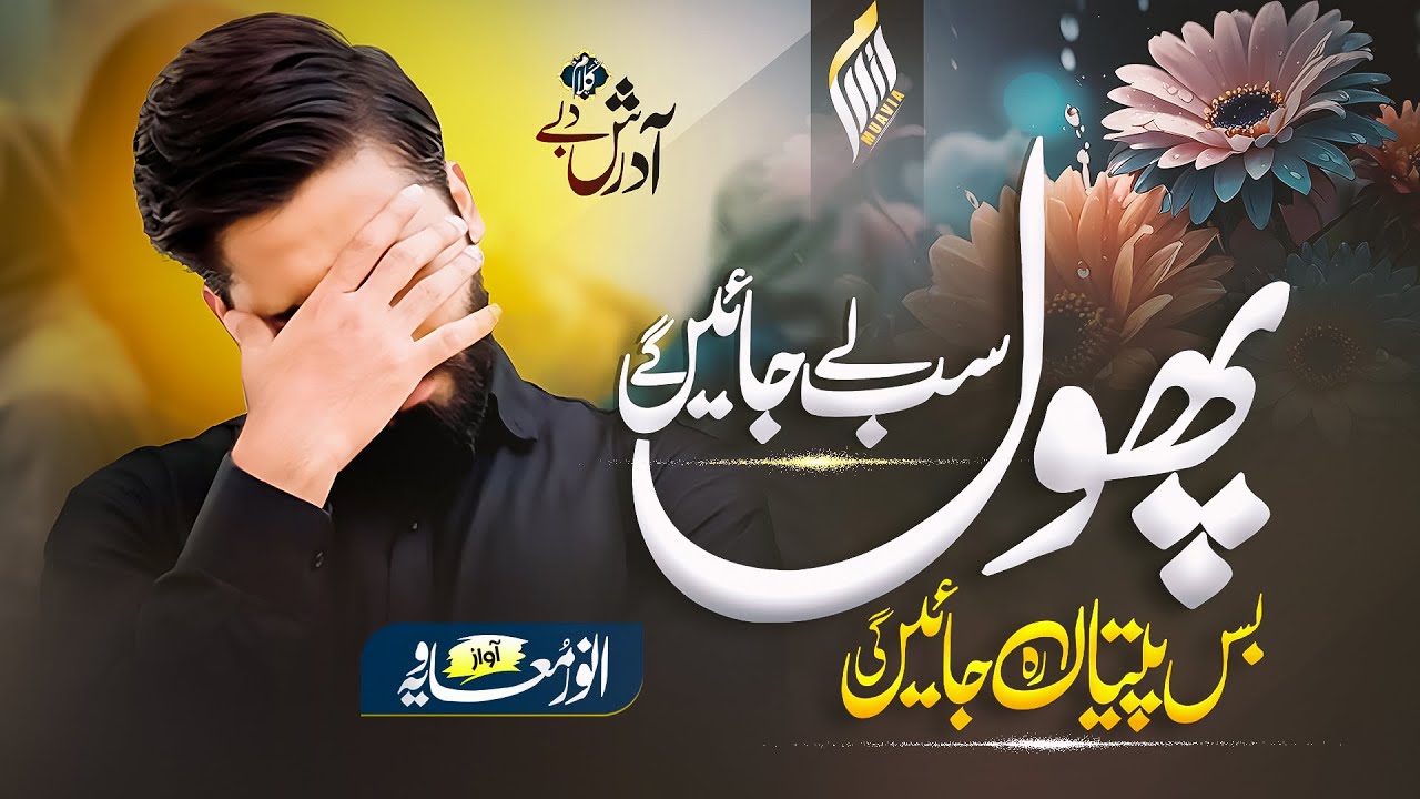 Beautiful Urdu Ghazal | Phool Sub Ly Jaingay | Anwar Muavia | Dil Ki Dunya | New Kalam 2025