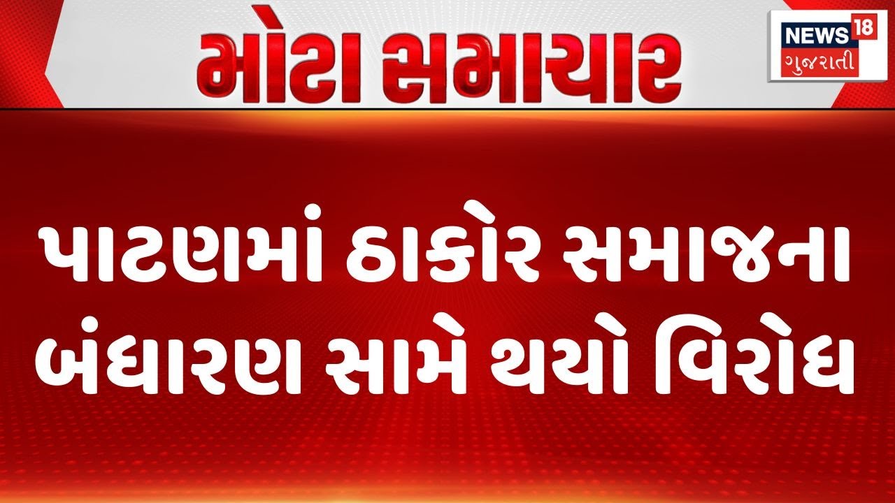 Patan Protest  | પાટણમાં ઠાકોર સમાજના બંધારણ સામે થયો વિરોધ | Thakor Samaj | DJ | Gujarati News