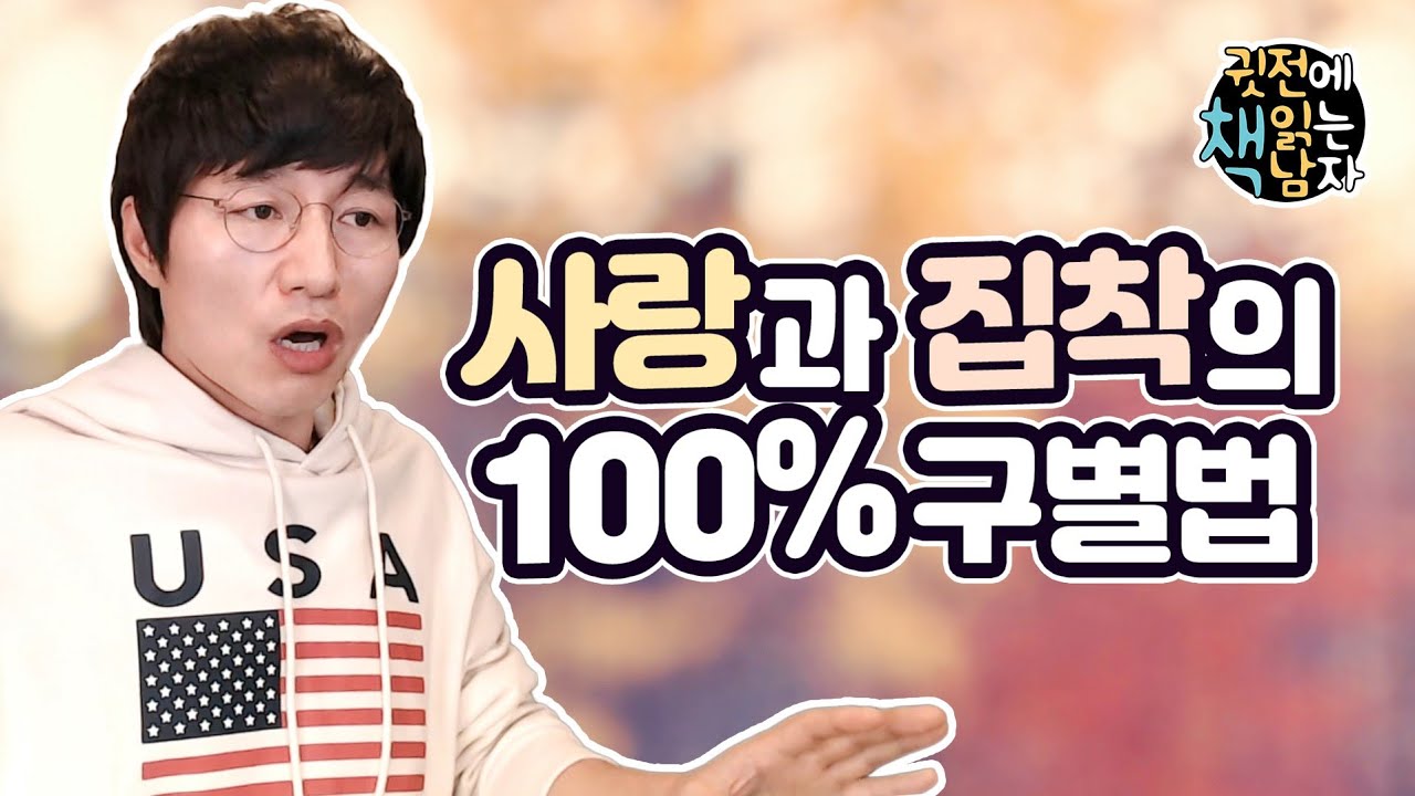 사랑과 집착을 꼭! 구별해야 합니다 /사랑과 집착 100% 구별법  /  강박증 과 집착의 구별법