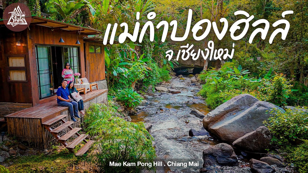 แม่กำปอง 2025 ขับรถเที่ยวภาคเหนือ ชลบุรี - เชียงใหม่ พักแม่กำปองฮิลล์ อ.แม่ออน | Thai Style