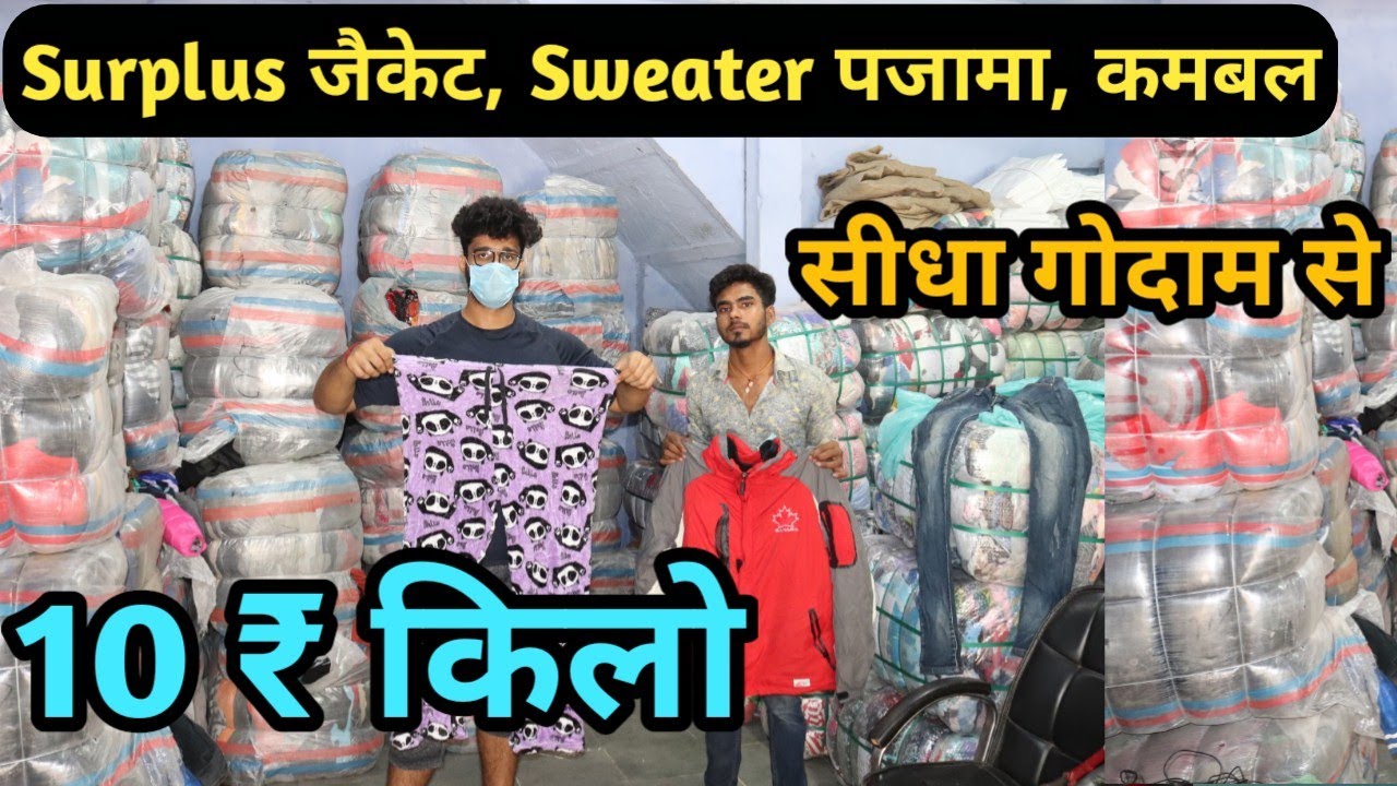 Surplus जैकेट,स्वेटर,Hood,गर्म कपड़े Azad Market/ 10 ₹ किलो /Old jacket wholesale market/surplus