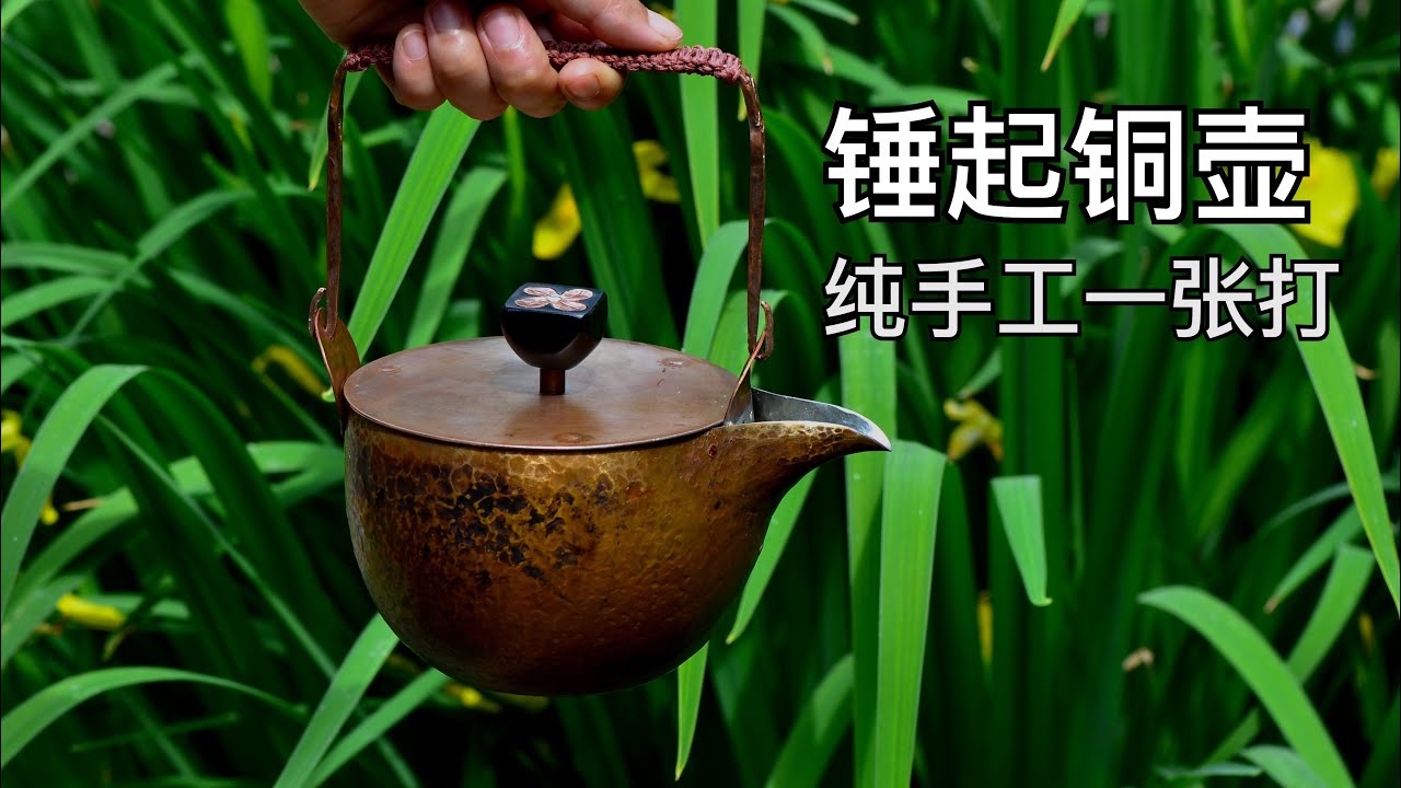 [Handmade copper pot ]锤起铜壶2021.5.18