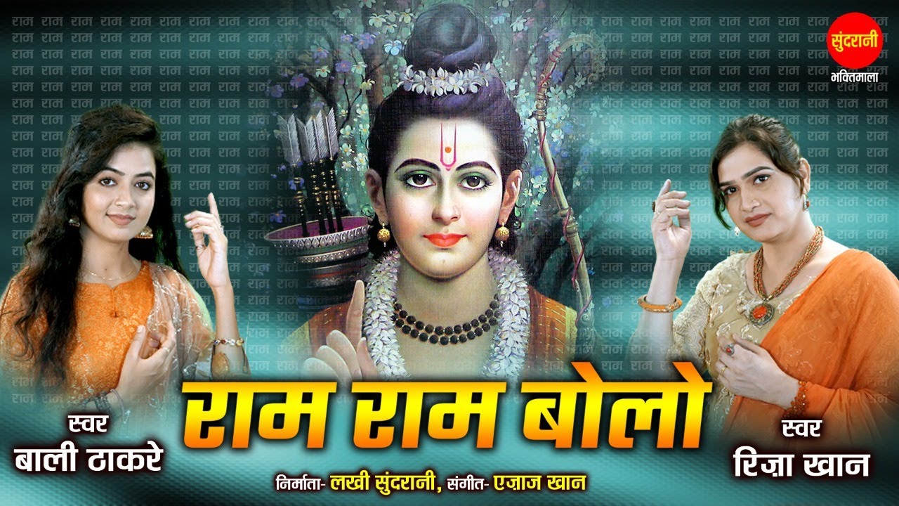 Riza Khan & Bali Thakre | 2022 विजयदशमी दशहरा Special भजन | Ram ram Bol | राम राम बोल
