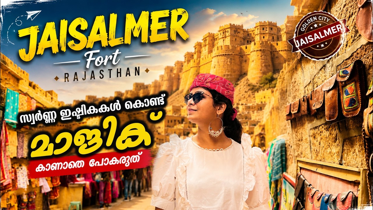 Jaisalmer Fort|Uncovering the Secrets of the Desert Kingdom|സ്വർണ്ണ ഇഷ്ടികകൾ കൊണ്ട് നിർമ്മിച്ച കോട്ട