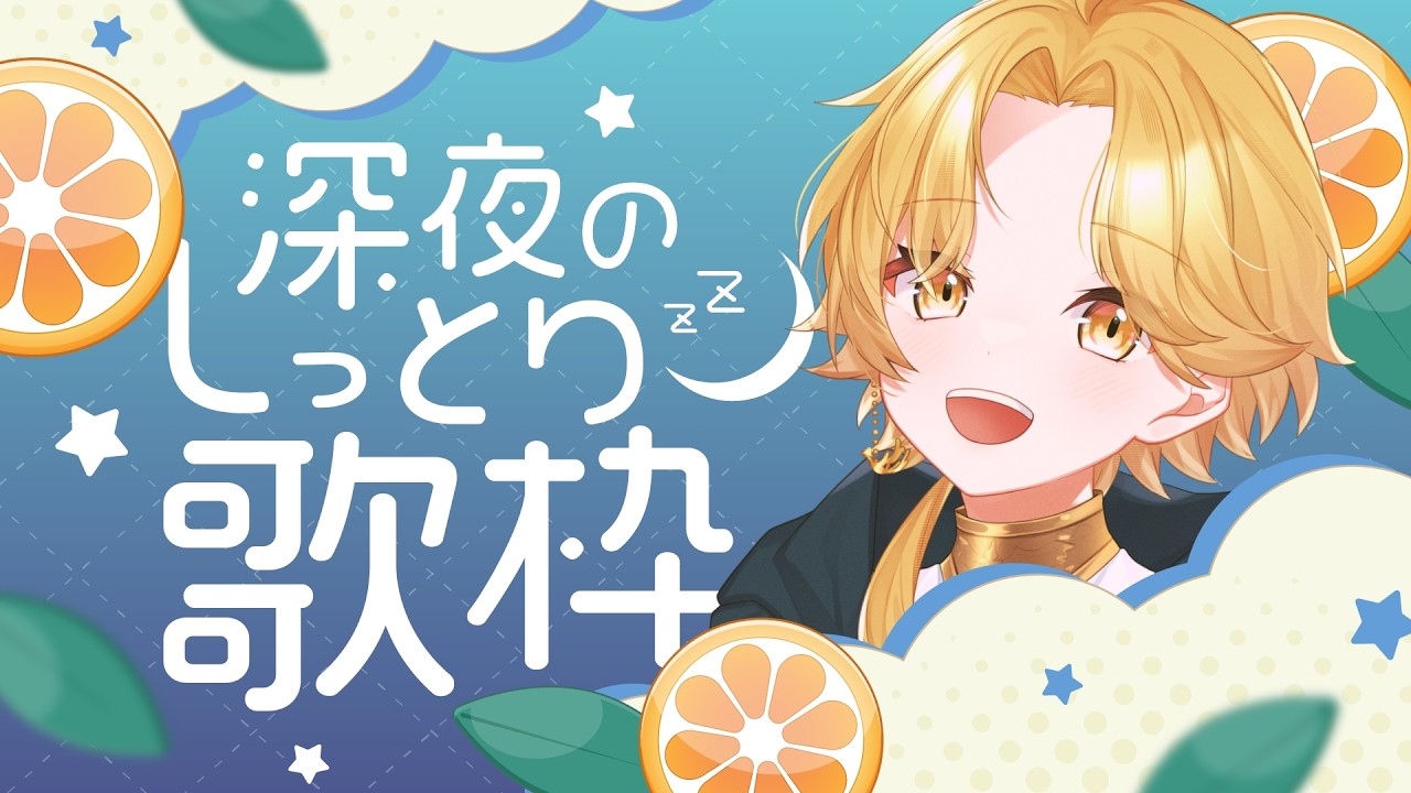 【 深夜歌枠 】夜更けのお歌♪ 1曲聞いてって！ #初見歓迎 #Vsinger #Karaoke #歌枠