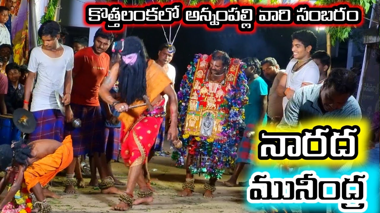 కొత్తలంకలో అన్నం పల్లి వారి సంబరం నారద మహర్షి కథ / durgamma sambaram