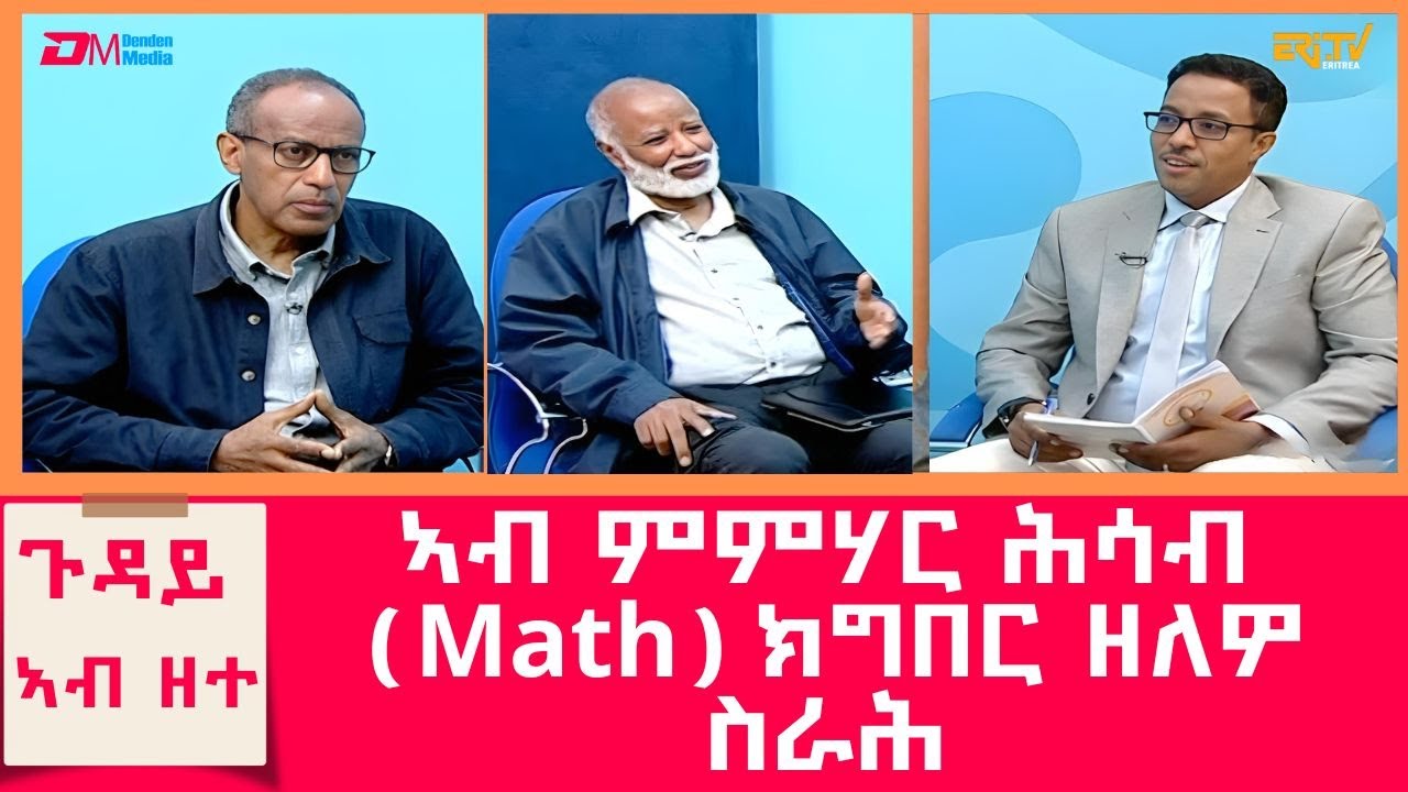 ጉዳይ አብ ዘተ - ኣብ ምምሃር ሕሳብ (Math) ክግበር ዘለዎ ስራሕ - ዘተ ምስ መምህር ግዴዎን ኣባይ ኣስመሮምን መምህር ብእምነት ተኸለዝጊን (1ይ ክፋል)