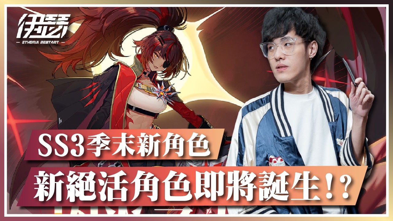 【伊瑟】SS3季末新角色登場！SSR「艾羅安」、「奧薩爾」絕活角色即將誕生！？｜Etheria:Restart｜