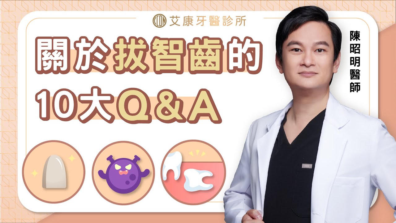 EP4.智齒拔不拔? 要放膠原蛋白嗎? 關於智齒的10大Q&A【艾康牙醫Icon Smile】